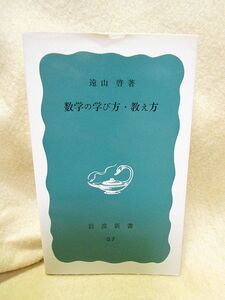 遠山啓『数学の学び方・教え方』（岩波書店）