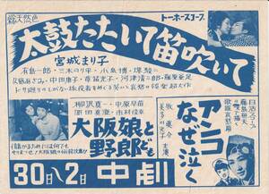 tgaa1814映画チラシ「太鼓叩いて笛吹いて」 宮城まり子　等　中劇