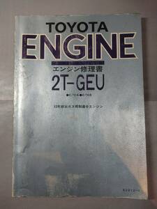 2TGEU　修理書　カローラTE71レビンTE65TE55セリカTA45カリーナTA45　スプリンター・トレノ 2T-GEU2TGエンジン2T-G