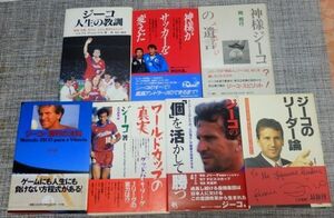 ジーコの本7冊セット　「ワールドカップの真実」「神様ジーコの遺言」他