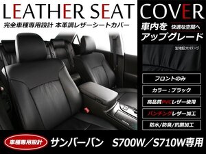 レザー シートカバー サンバーバン S700B/S710B R4/1～ 4人乗り ディアス フロントのみ