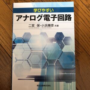 学びやすいアナログ電子回路 二宮保／共著　小浜輝彦／共著