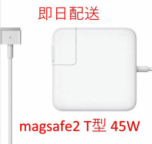 【業界最安値】【送料無料】T型 Magsafe2 45W 新品 充電器 MacBook Air 11インチ 13インチ 2012 2013 2014 2015 2017◆電源 ACアダプター