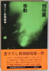 別役実『移動』書下ろし新潮劇場（新潮社）