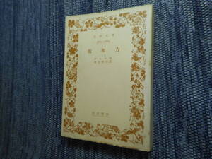 ★絶版岩波文庫　『 親和力 』　ゲーテ作　実吉捷郎訳　昭和31年初版★