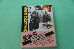 初版本・和久俊三　悪を駆け抜ける男　講談社文庫