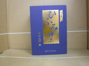 Bb2224-本　ひふみ神示　上下巻セット　岡本天明