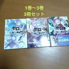 Re:ゼロから始める異世界生活 1,2,3