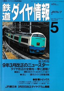 ■送料無料■Z55■鉄道ダイヤ情報■1997年５月No.157■特集：９年３月改正のニュースター/ダイヤ改正の全貌を一挙に速報！■(概ね良好)