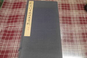 書道●書学院本 菘翁行書前後赤壁賦/ ２冊帙入●書学院出版部