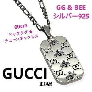 一点物 正規品 GUCCI グッチ GG & BEE シルバー925ドックタグ チェーン ネックレス ブランド 60cm メンズ レディース ご褒美 プレゼント