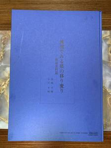 地図でみる県の移り変り 黒崎, 千晴 小口, 千明 (1969-) 内務省 地理局 チリキョク　東京 : 昭和礼文社＃2f