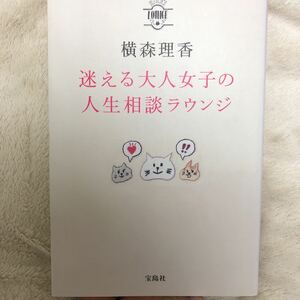 迷える大人女子の人生相談ラウンジ☆横森理香☆定価１３００円♪