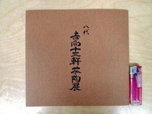 ◇F316 図録「開窯190年記念 八代 吉向十三軒茶陶展」価格表付 平成10年 日本橋三越 陶磁器/陶芸/茶道具/茶碗/茶入/水指/饒釉