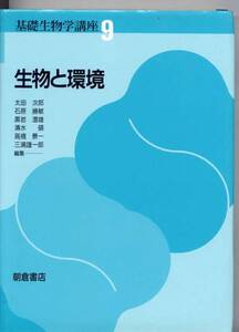 基礎生物学講座9　生物と環境　朝倉書店　(生態学 環境適応 植生