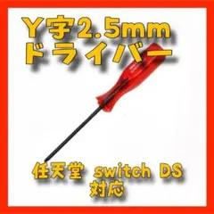 EW11 Y字 ドライバー　Y型2.5mm　任天堂 スイッチ Wii DS160