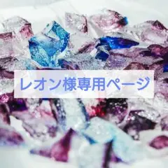 レオン様追加鑑定用ページ