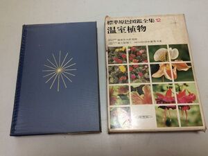 ●N561●温室植物●標準原色図鑑全集●12●保育社●昭和50年6刷●富士原健三田中豊秀●●即決