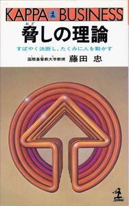 藤田忠 著『脅しの理論』すばやく決断し、たくみに人を動かす 【KAPPA BUSINESS】