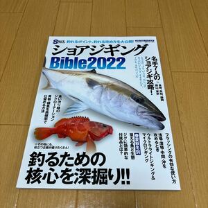 ショアジギングバイブル　2022 ジギング　釣りの本　ハウツー本