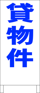 シンプル立看板「貸物件（青）」不動産・最安・全長１ｍ・書込可・屋外可