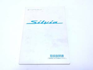 Silvia S15 シルビア NISSAN 日産 取扱説明書 取説 マニュアル 1991 UX080-T1506