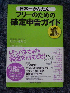 日本一かんたん　フリーのための確定申告ガイド　「白色」「青色」両対応/はにわきみこ