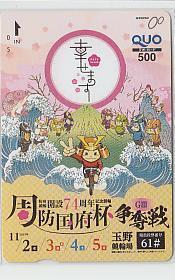 4-q632 競輪 玉野競輪 防府競輪開設74周年周防国府杯争奪戦 クオカード