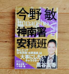 神南署安積班　新装版　今野敏　ハルキ文庫　帯付き