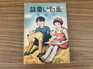 昭和レトロ　面白い童話 六年生 昭和13年　戦前 /777