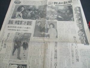 昭和39年　報知新聞　巨人長島婚約の周辺　西村亜希子ちゃんのアルバム他　L364