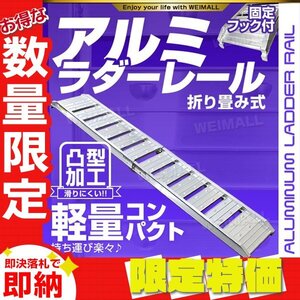 【限定セール】バイクレール 1本 アルミラダーレール 折り畳み 固定フック付 アルミ ブリッジ スロープ 耕運機 バイク 車両 運搬 Cタイプ