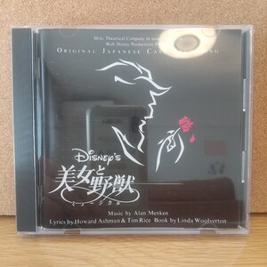 劇団四季ミュージカル 美女と野獣 2000年版 [CD] 廃盤 USED 数回再生 ケース表面に割れあり 帯あり