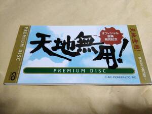 天地無用!　PREMIUM DISC