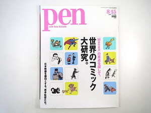 Pen 2007年8月15日号「世界のコミック大研究」夏目房之介 ティエリー・グロンスティン スコット・マクラウド タナダユキ 群青いろ ペン