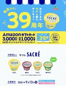 懸賞 amazon ギフトカード 3000円分 アマギフ アマゾンギフトカード フタバ食品 サクレ 39周年 キャンペーン