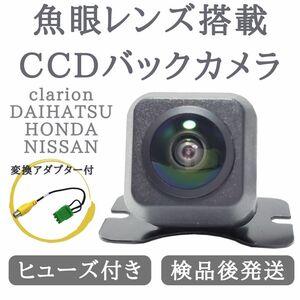 NX712 NX711 NX710 対応 バックカメラ 魚眼 レンズ 搭載 CCD 高画質 安心加工済み 【CL03】