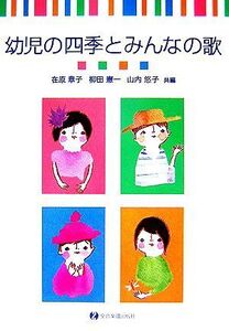 幼児の四季とみんなの歌/在原章子,柳田憲一,山内悠子【共編】