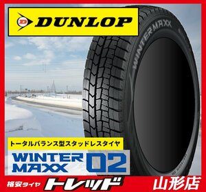 山形店 新品 スタッドレスタイヤ4本セット ダンロップ ウィンターマックス02 165/55R15 75Q 2023年製 軽自動車