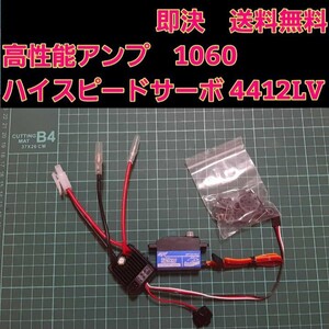 即決　送料無料 1060 アンプ 4412LV サーボ　　　モーター　フタバ　サンワ　ドリパケ　YD-2　Quic RUN　クイック　ラン　ロープロ