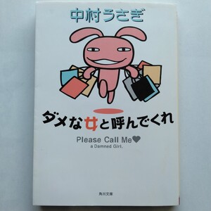 ダメな女と呼んでくれ　中村うさぎ　角川文庫　9784044125226