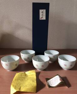 【1円スタート】有田焼　菊祥　煎茶椀揃　5客　長期保管品　現状品　中古品　簡易包装で発送