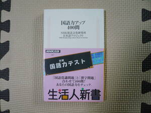 国語力アップ　400問 著者 ＮＨＫ放送文化研究所日本語プロジェクト 2003年5月10日 第1刷発行 定価660円+税　　