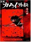 【中古】忍風カムイ外伝 Vol.3 [DVD]