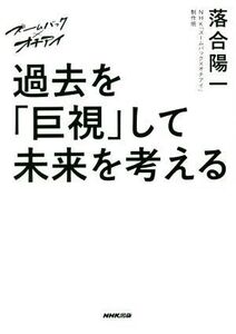 ズームバック×オチアイ 過去を「巨視」して未来を考える/落合陽一(著者),NHK「ズームバック×オチアイ」制作班(著者)