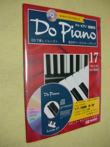 送料込　DO PIANO 17 ドゥ・ピアノ17　ＣＤ未開封 ＣＤで楽しくレッスン