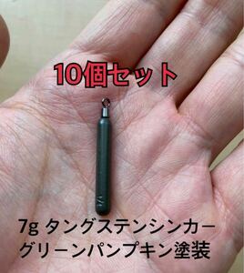 10個ヤフオク タングステンシンカー　スキニータイプ　グリーンパンプキン塗装　1/4oz 7g 