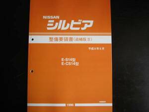 最安値★シルビアS14 整備要領書 1996年6月