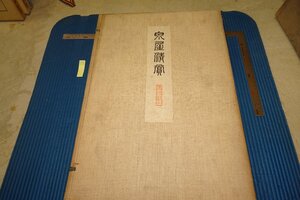 rarebookkyoto F6B-809　戦前　泉屋清賞・彜器部第一冊　コロタイプ　浜田耕作　大型本・非売品　国華社　1919年　写真が歴史である