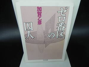 ゼロ番区の四人　加賀乙彦　ちくま文庫　LY-c1.240611